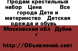 Продам крестильный набор › Цена ­ 950 - Все города Дети и материнство » Детская одежда и обувь   . Московская обл.,Дубна г.